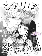 漫画女作品夜行电车上的她封面插图